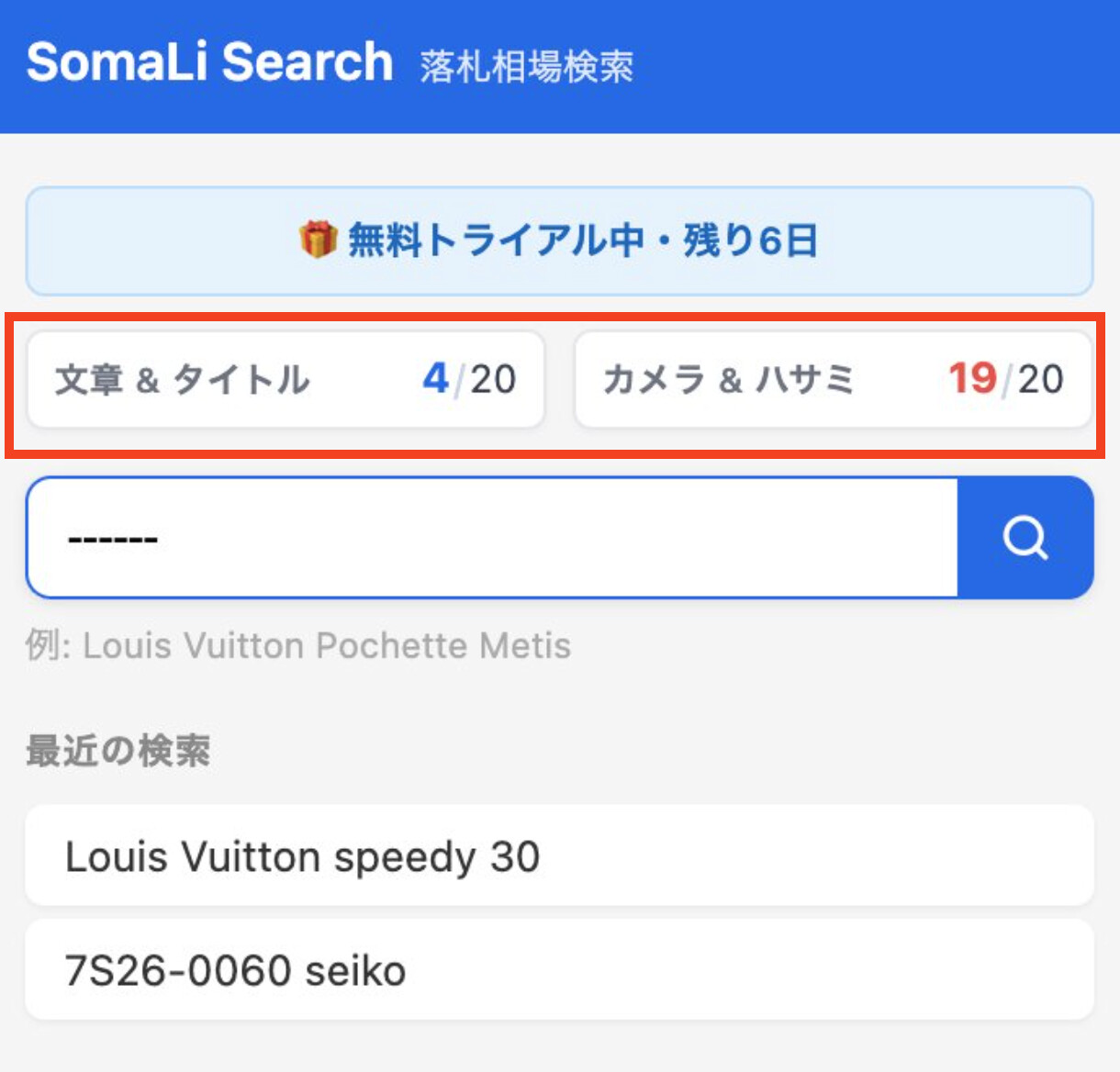 トライアル使用回数
